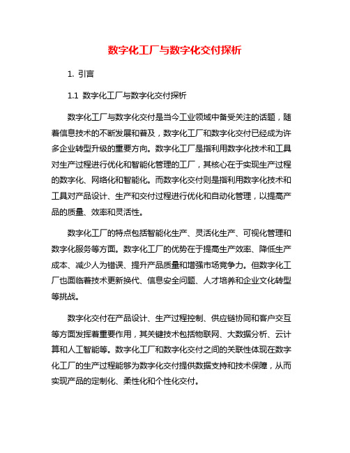 数字化工厂与数字化交付探析