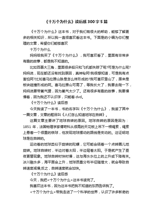 《十万个为什么》读后感300字5篇