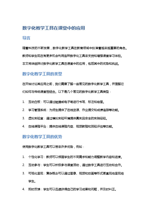 数字化教学工具在课堂中的应用