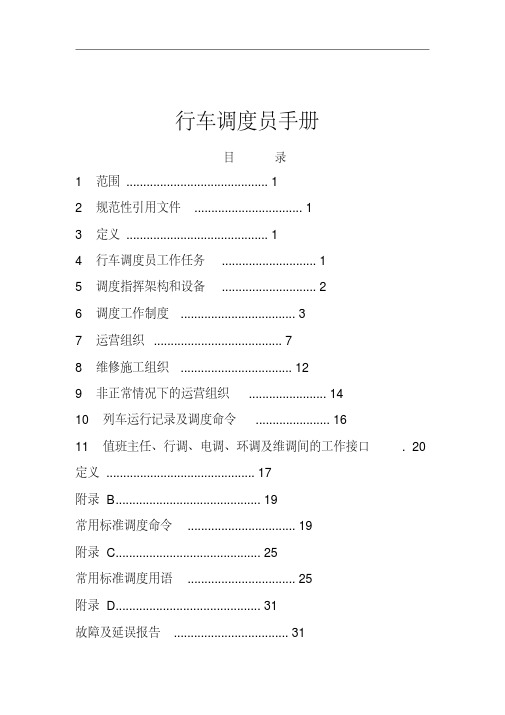 地铁行车调度员行车组织培训教材