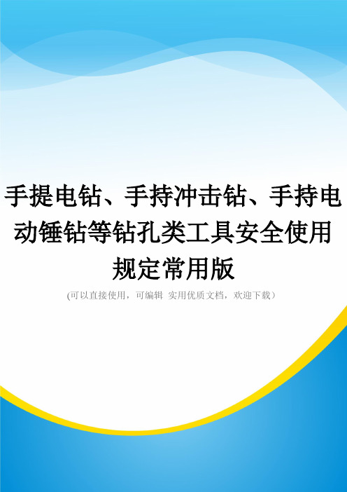 手提电钻、手持冲击钻、手持电动锤钻等钻孔类工具安全使用规定常用版