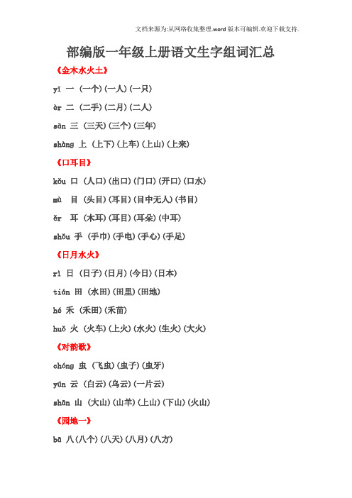 部编版一年级-上册语文生字组词汇总(打印~)
