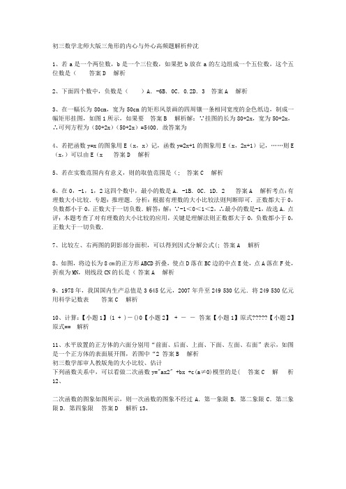 初三数学北师大版三角形的内心与外心高频题解析仲沈