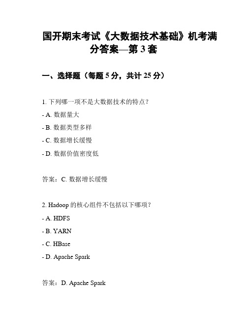 国开期末考试《大数据技术基础》机考满分答案—第3套