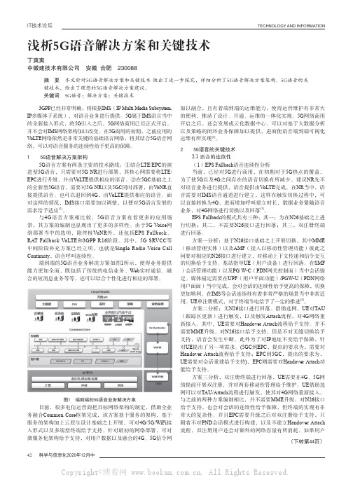 浅析5G语音解决方案和关键技术