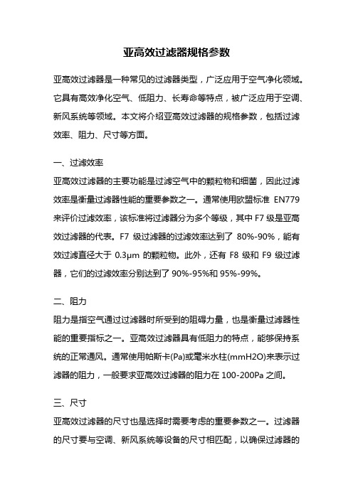 亚高效过滤器规格参数