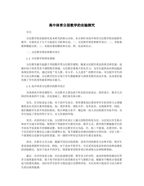 高中体育分层教学的实验探究