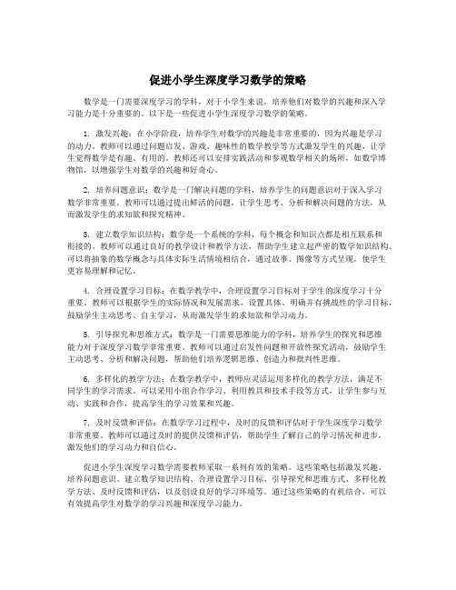 促进小学生深度学习数学的策略