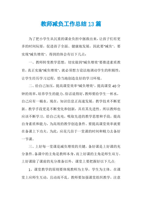 教师减负工作总结13篇