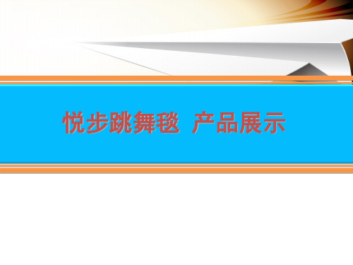 悦步跳舞毯产品学习