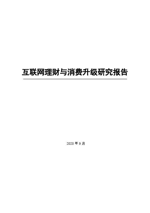 互联网理财与消费升级研究报告