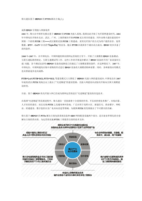 烽火通信基于GEPON的FTTX解决方案