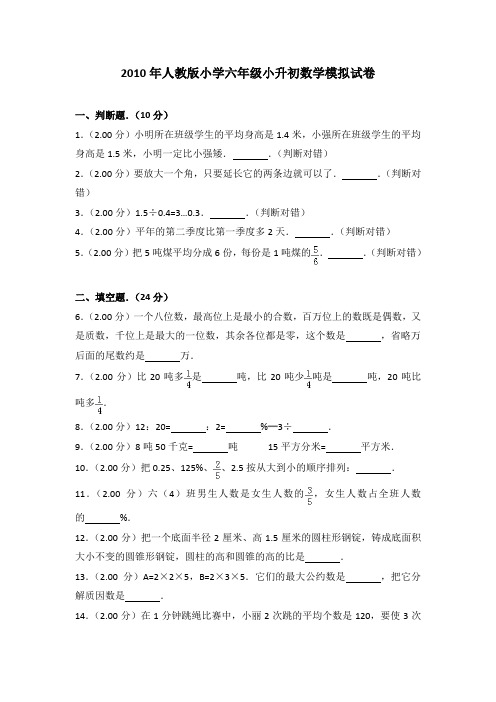 2010年人教版小学六年级小升初数学模拟试卷及参考答案