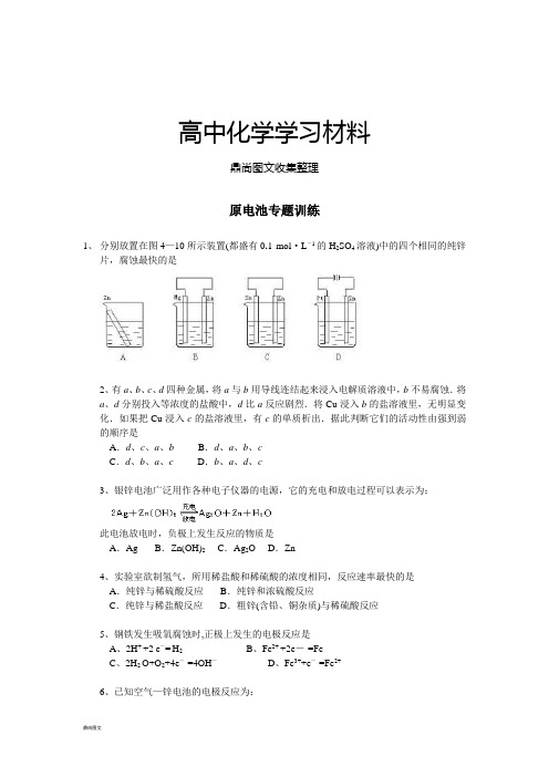 人教版高中化学必修二原电池专题训练.doc