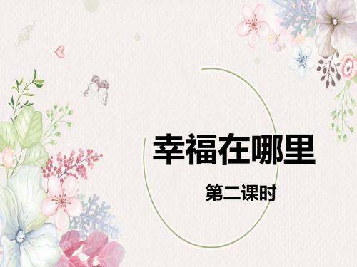 最新北师大版小学语文五年级下册幸福在哪里 第2课时公开课课件.pptx