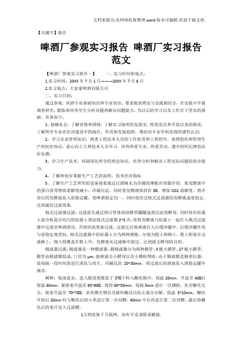 【报告】啤酒厂参观实习报告啤酒厂实习报告范文