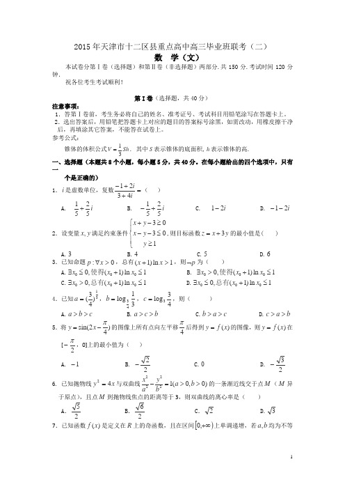 天津市十二区县重点学校2015届高三毕业班联考(二)数学(文)试卷