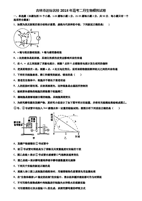 吉林市达标名校2018年高考二月生物模拟试卷含解析