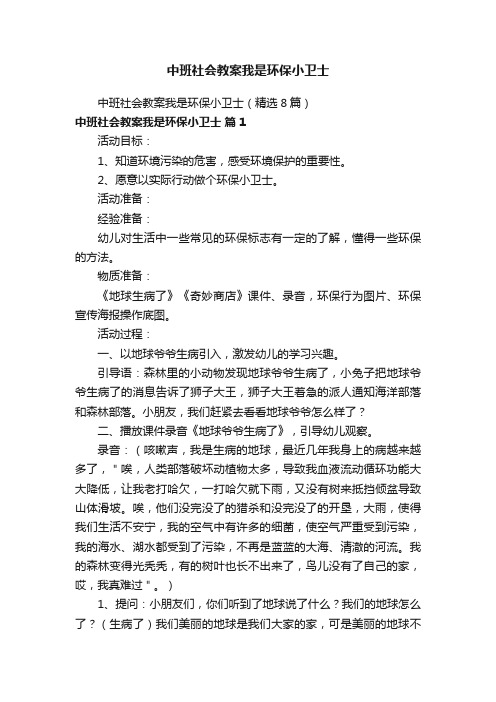 中班社会教案我是环保小卫士（精选8篇）