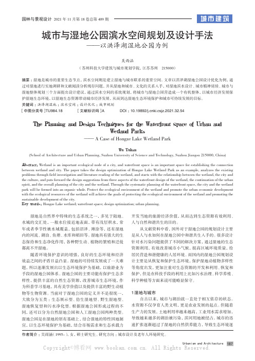 城市与湿地公园滨水空间规划及设计手法——以洪泽湖湿地公园为例