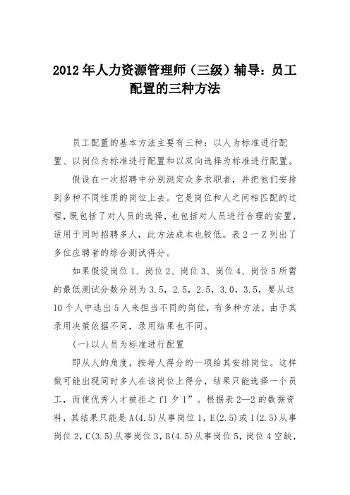 2012年人力资源管理师(三级)辅导：员工配置的三种方法