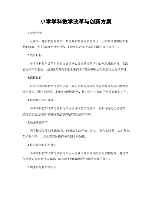 小学学科教学改革与创新方案