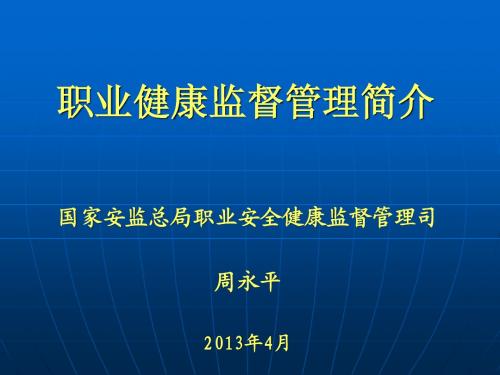 职业安全健康监督管理简介