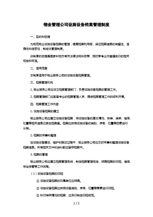 物业管理公司设施设备档案管理制度