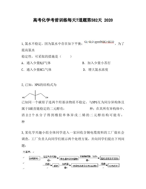 高考化学考前训练每天7道题第582天