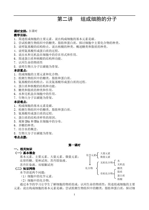 组成细胞的分子教案(3课时)