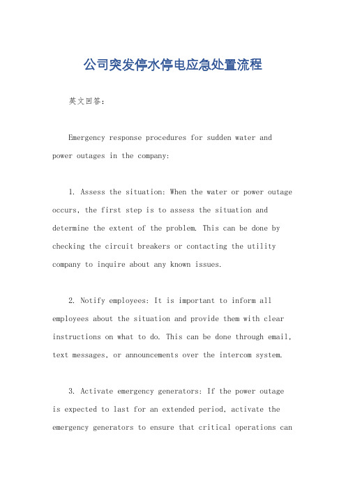 公司突发停水停电应急处置流程