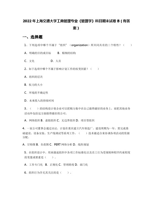 2022年上海交通大学工商管理专业《管理学》科目期末试卷B(有答案)