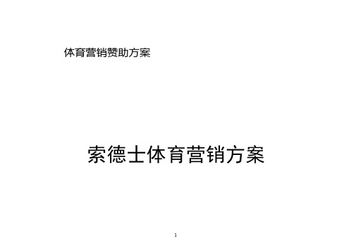 体育营销赞助方案 体育营销赞助方案隐藏  索德士赞助推荐方案