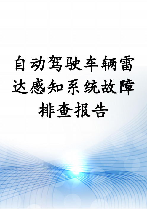 自动驾驶车辆雷达感知系统故障排查报告