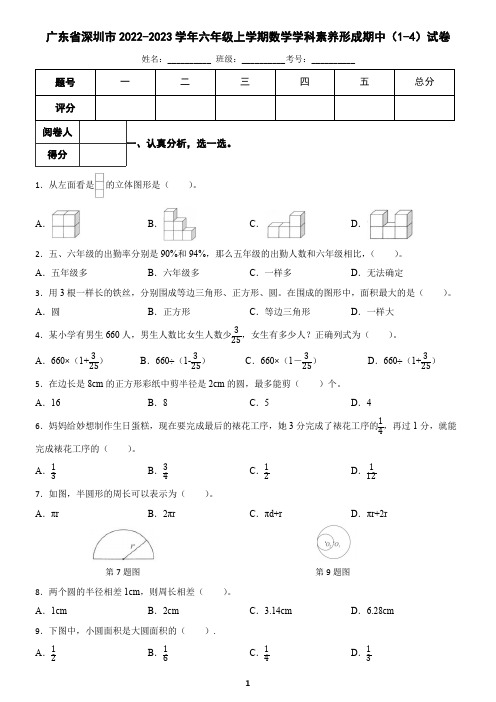 广东省深圳市2022-2023学年六年级上学期数学学科素养形成期中(1-4)试卷