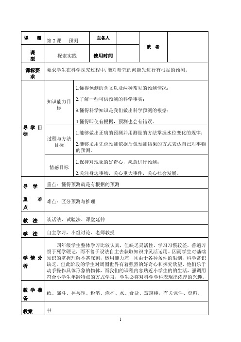 四年级下册科学教案-5.2 预测｜苏教版1