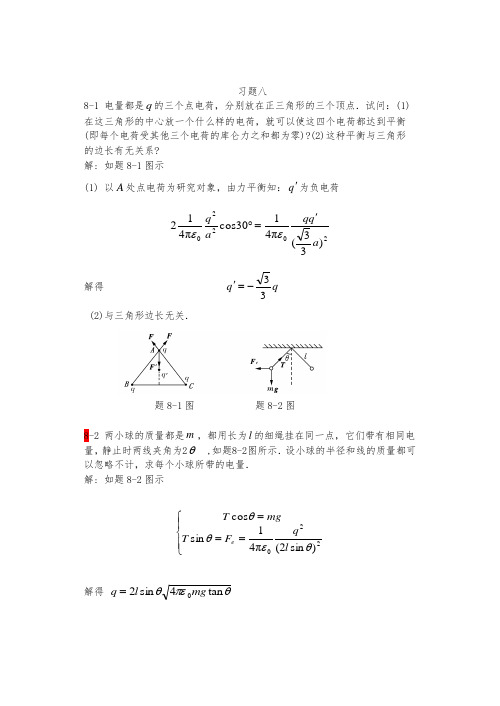 大学物理学(赵近芳 主编)第二版 课后复习题答案物理答案第八单元