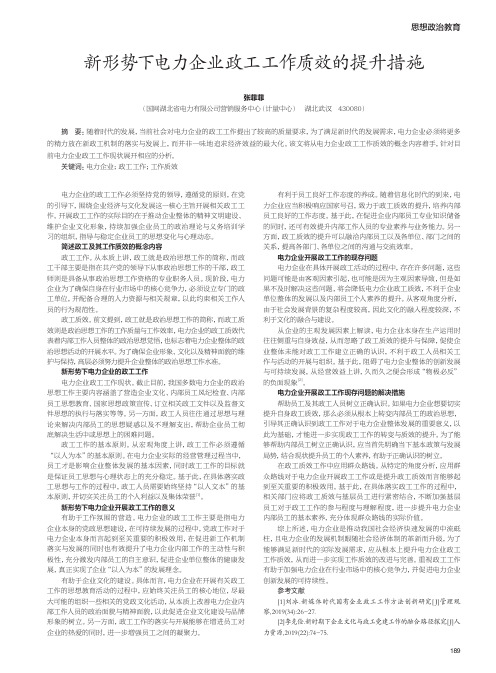 新形势下电力企业政工工作质效的提升措施