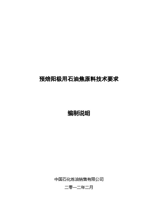 行业标准《预焙阳极用石油焦原料技术要求》编制说明