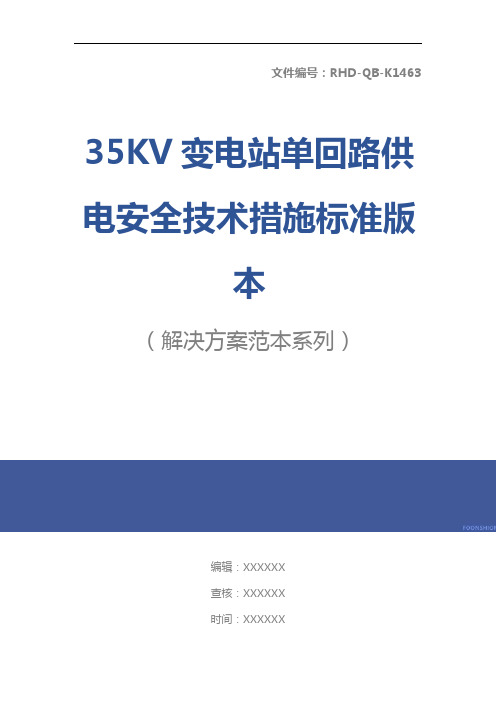 35KV变电站单回路供电安全技术措施标准版本