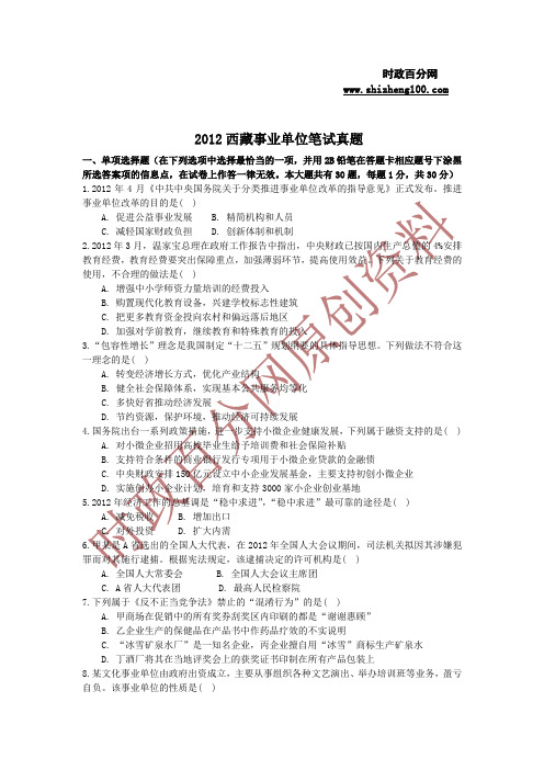 2012西藏事业单位笔试真题(时政百分网整理)