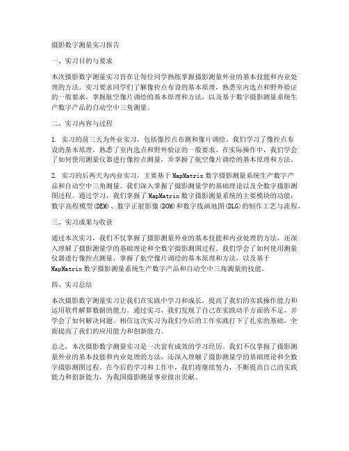 摄影数字测量实习报告