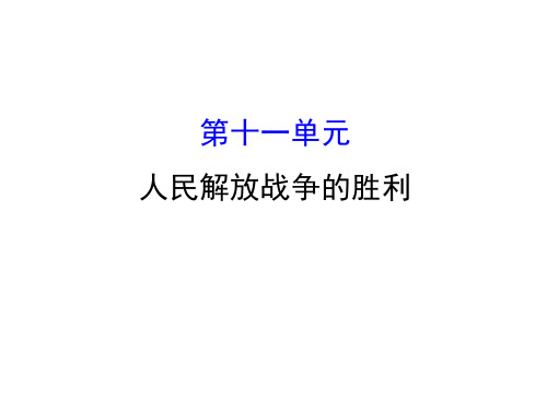 中考历史总复习课件：11 人民解放战争的胜利(共32张PPT)