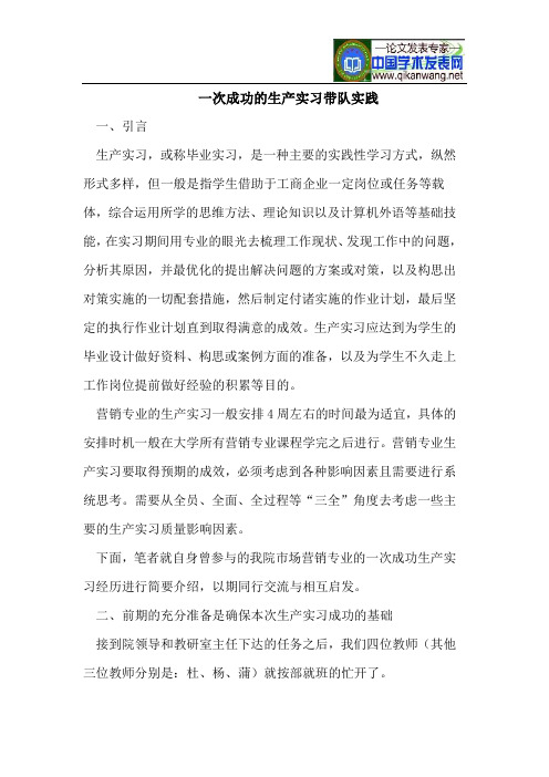 一次成功的生产实习带队实践