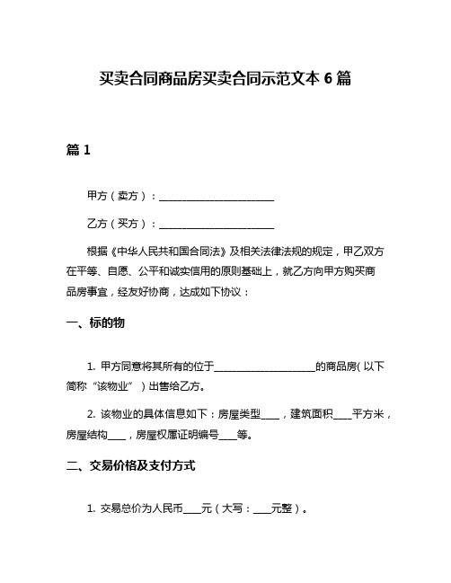 买卖合同商品房买卖合同示范文本6篇