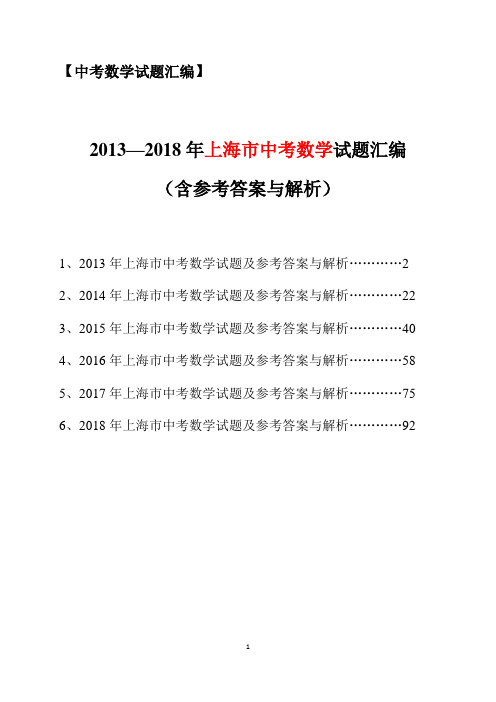 2013-2018年上海市中考数学试题汇编(含参考答案与解析)