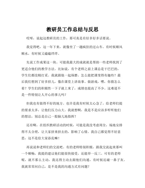 教研员工作总结与反思