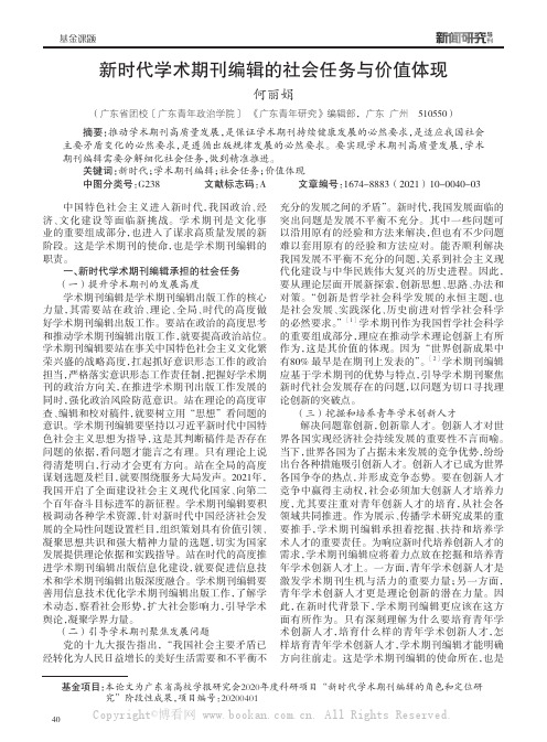 新时代学术期刊编辑的社会任务与价值体现