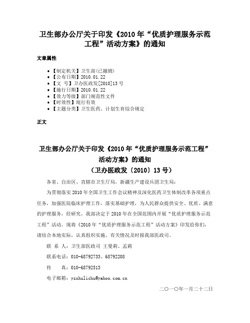 卫生部办公厅关于印发《2010年“优质护理服务示范工程”活动方案》的通知