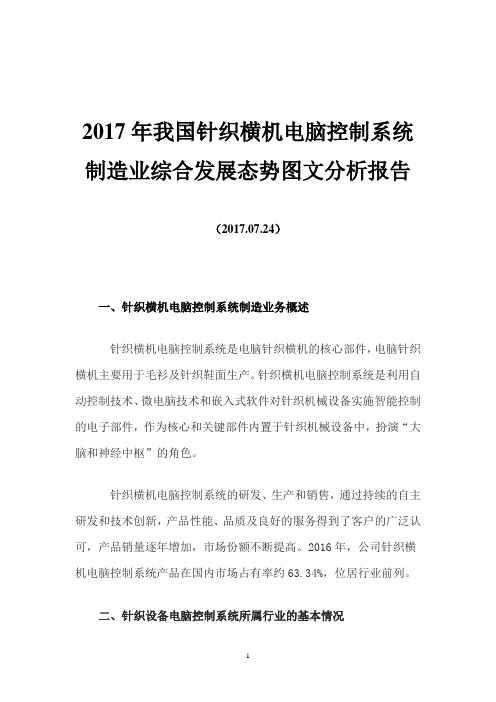 2017年我国针织横机电脑控制系统制造业综合发展态势图文分析报告